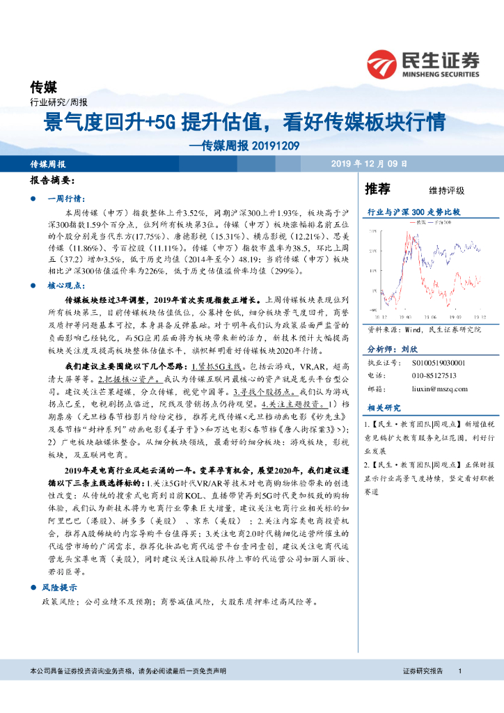 民生证券：传媒周报：景气度回升+5G提升估值，看好传媒板块行情