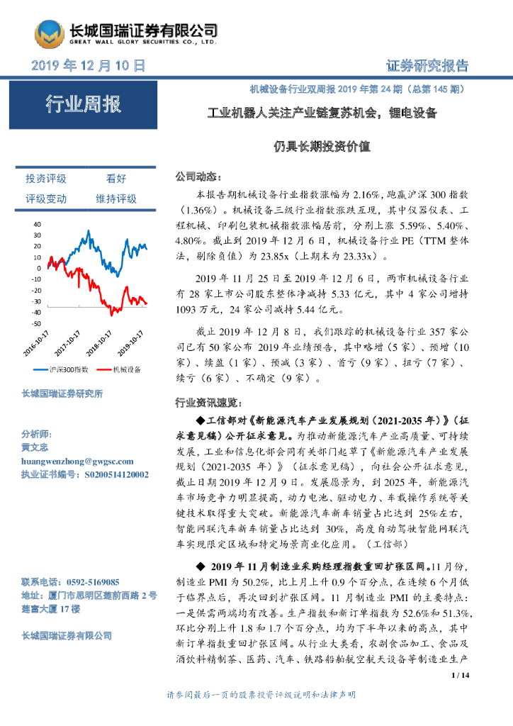 长城国瑞证券：机械设备行业双周报2019年第24期（总第145期）：工业机器人关注产业链复苏机会，锂电设备仍具长期投资价值