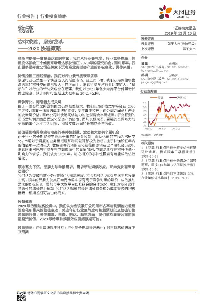 天风证券：2020快递策略：变中求胜，坚定龙头