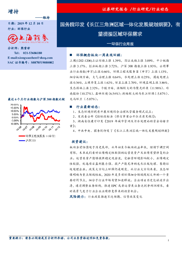 上海证券：环保行业周报：国务院印发《长江三角洲区域一体化发展规划纲要》，有望提振区域环保需求