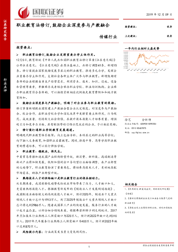 国联证券：传媒行业：职业教育法修订，鼓励企业深度参与产教融合