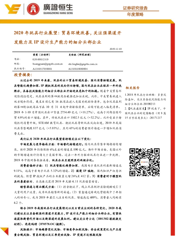 广证恒生证券研究所：2020年玩具行业展望：贸易环境改善，关注强渠道开发能力及IP设计生产能力的细分头部企业