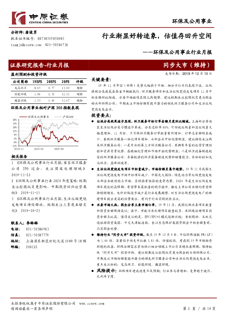 中原证券：环保及公用事业行业月报：行业渐显好转迹象，估值存回升空间