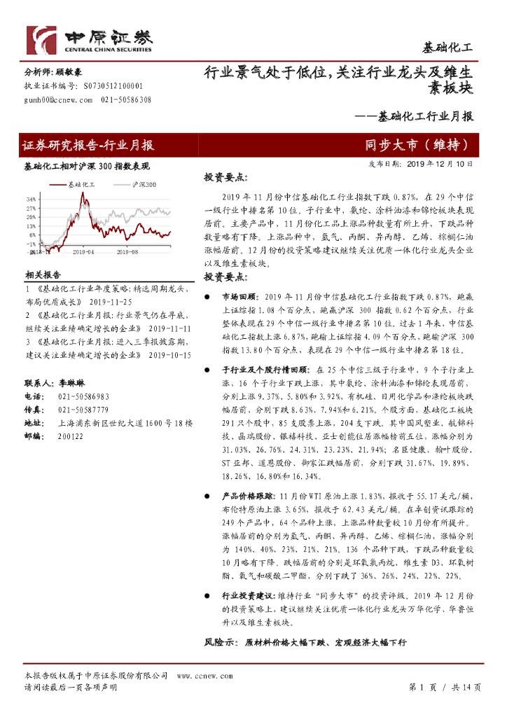中原证券：基础化工行业月报：行业景气处于低位，关注行业龙头及维生素板块