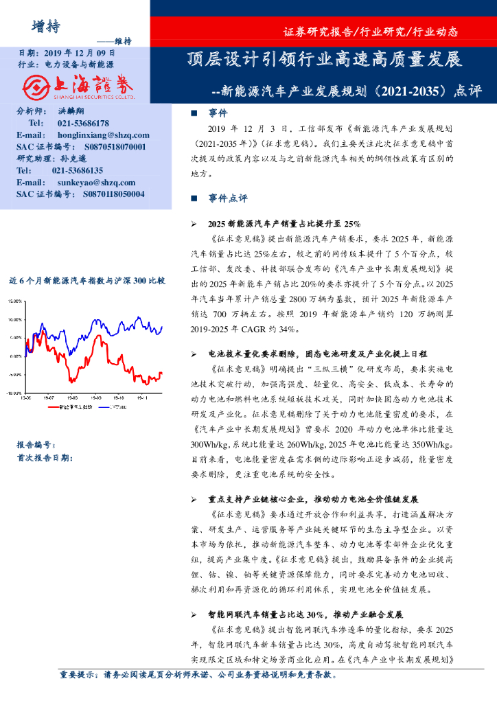 上海证券：新能源汽车产业发展规划（2021-2035年）点评：顶层设计引领行业高速高质量发展