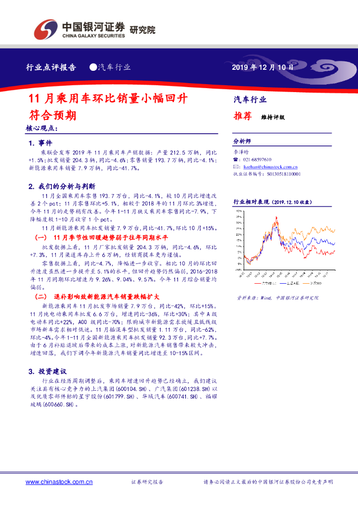 中国银河：汽车行业行业点评报告：11月乘用车环比销量小幅回升符合预期
