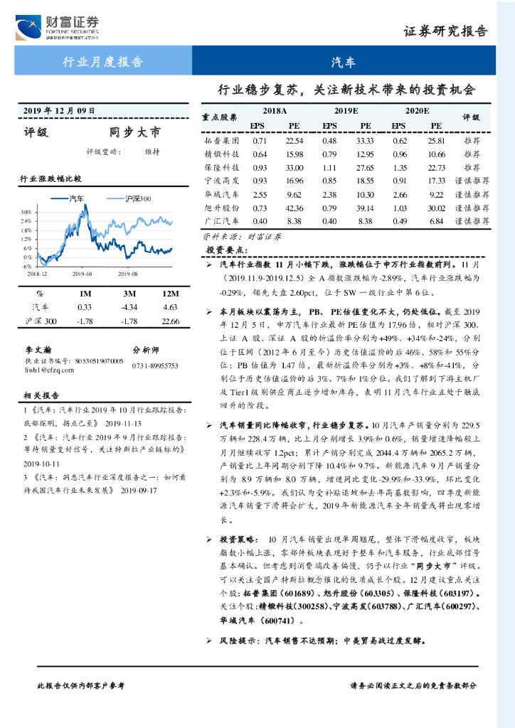 财富证券：汽车行业月度报告：行业稳步复苏，关注新技术带来的投资机会