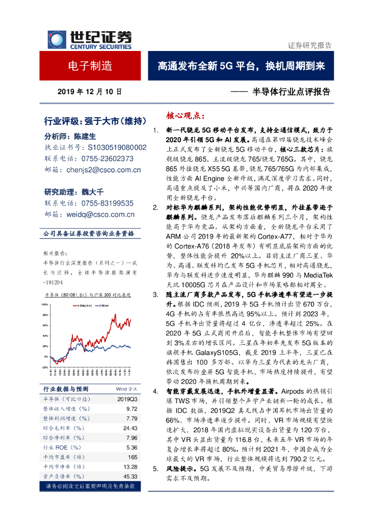 世纪证券：半导体行业点评报告：高通发布全新5G平台，换机周期到来