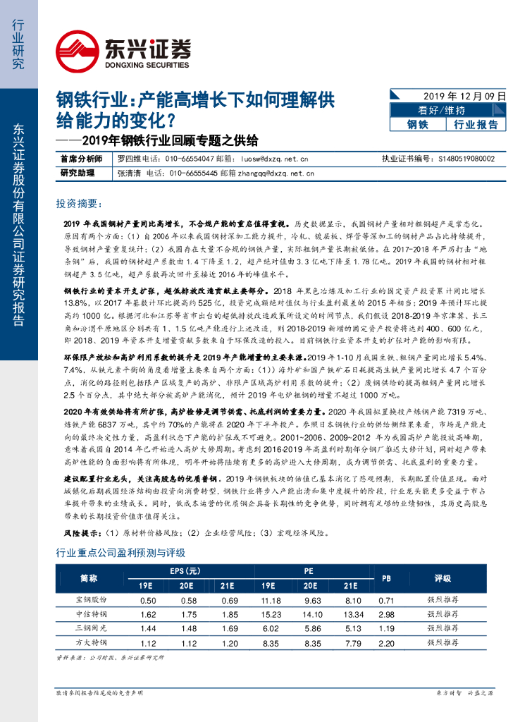 东兴证券：2019年钢铁行业回顾专题之供给：产能高增长下如何理解供给能力的变化？