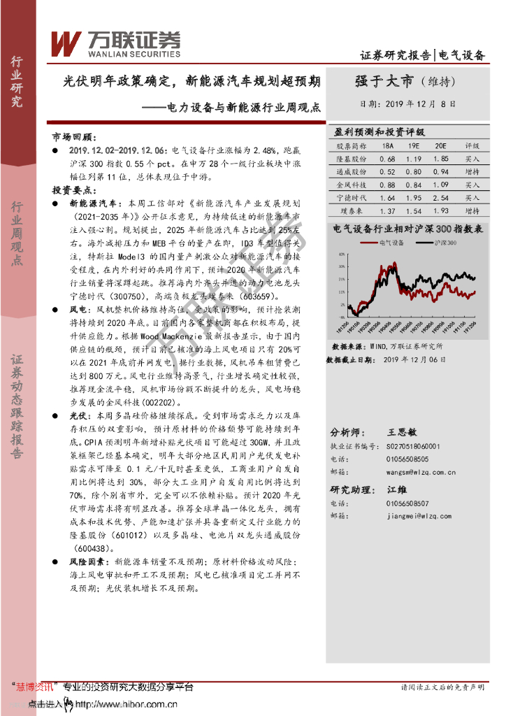 万联证券：电力设备与新能源行业周观点：光伏明年政策确定，新能源汽车规划超预期