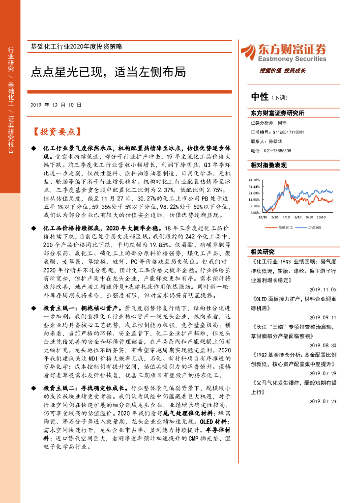 东方财富证券：基础化工行业2020年度投资策略：点点星光已现，适当左侧布局