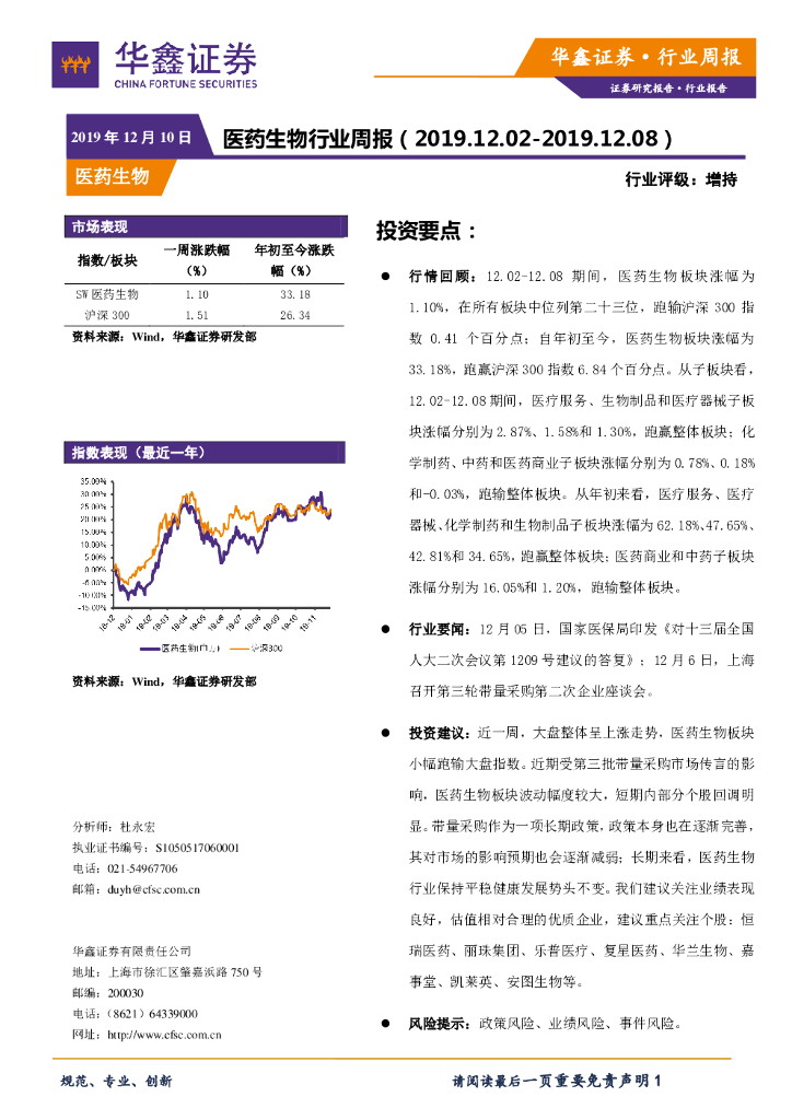 华鑫证券：医药生物行业周报