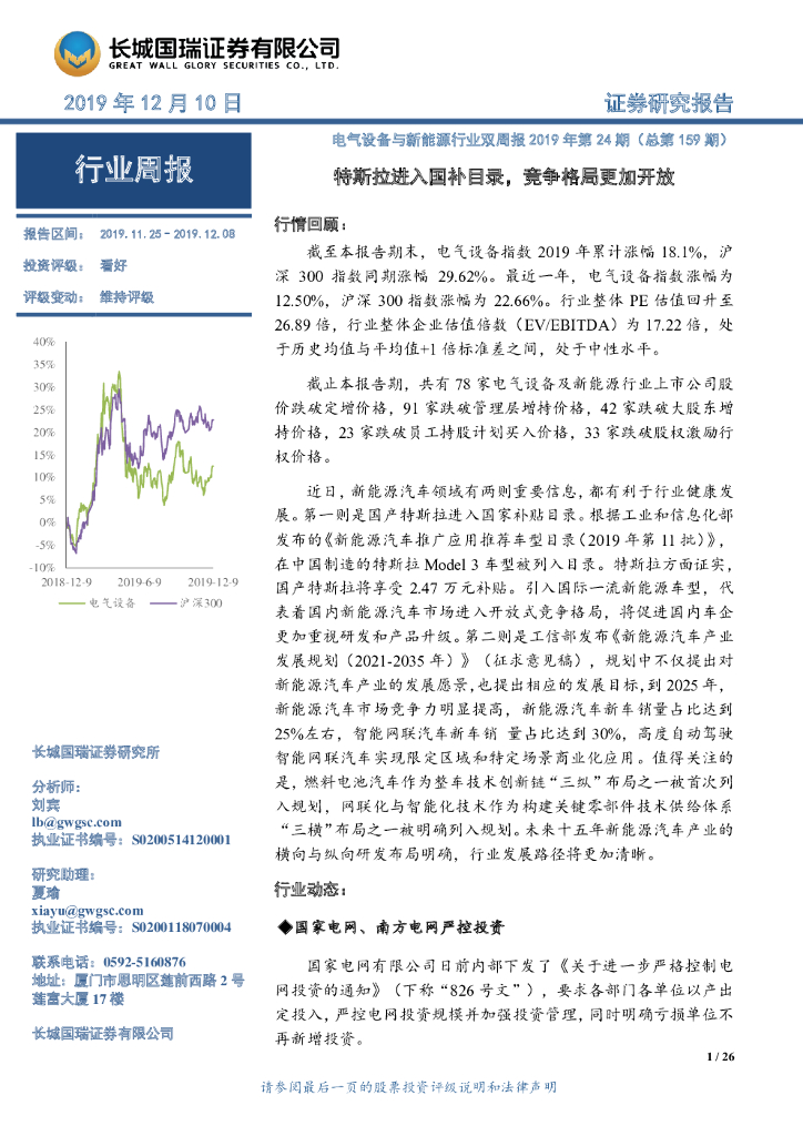 长城国瑞证券：电气设备与新能源行业双周报2019年第24期（总第159期）：特斯拉进入国补目录，竞争格局更加开放