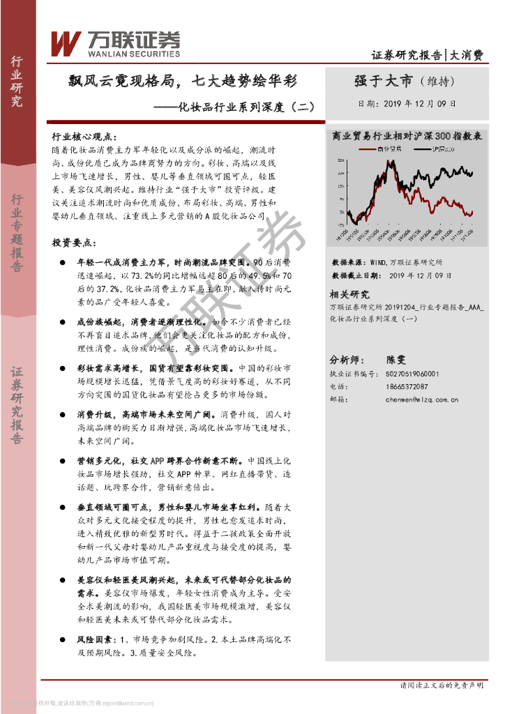 万联证券：化妆品行业系列深度（二）：飘风云霓现格局，七大趋势绘华彩