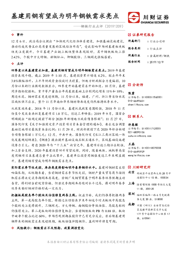 川财证券：钢铁行业点评：基建用钢有望成为明年钢铁需求亮点