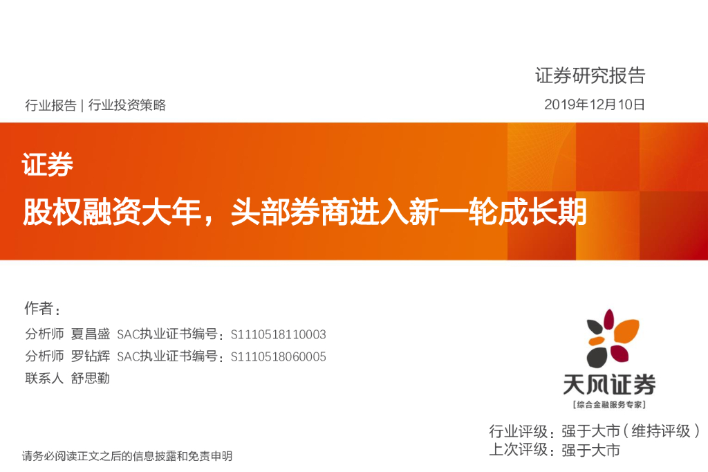 天风证券：证券：股权融资大年，头部券商进入新一轮成长期