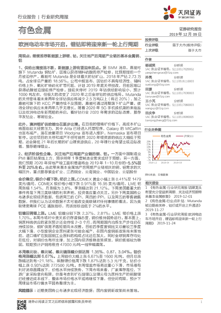 天风证券：有色金属行业研究周报：欧洲电动车市场开启，锂钴即将迎来新一轮上行周期