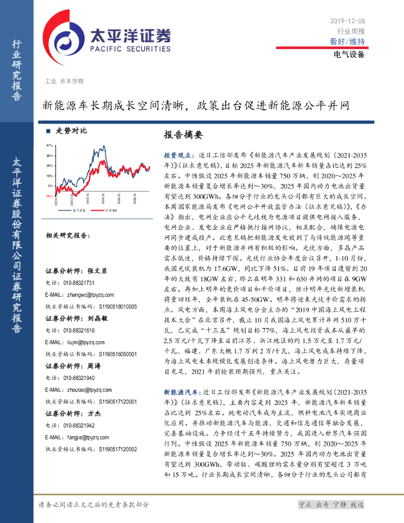 太平洋证券：电气设备行业周报：新<em>能源</em>车长期成长空间清晰，政策出台促进新<em>能源</em>公平并网 海报