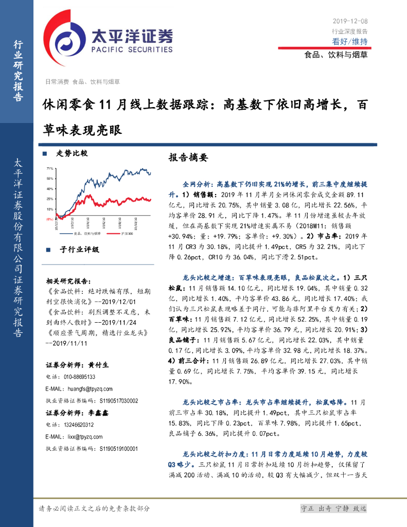 太平洋证券：休闲零食11月线上数据跟踪：高基数下依旧高增长，百草味表现亮眼