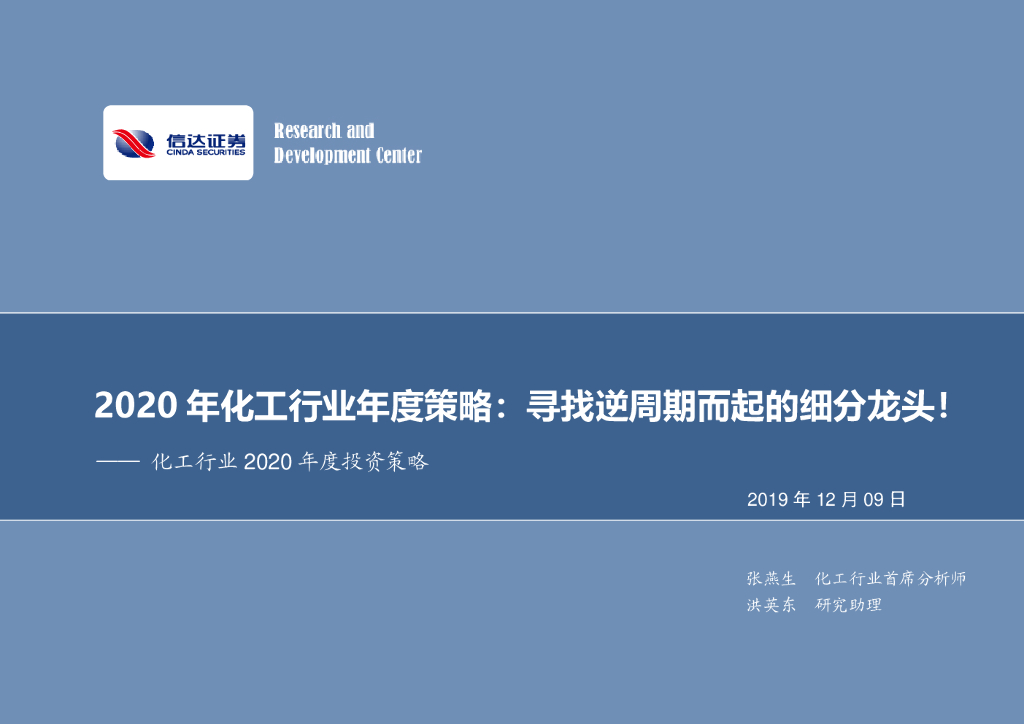信达证券：2020年化工行业年度策略：寻找逆周期而起的细分龙头！