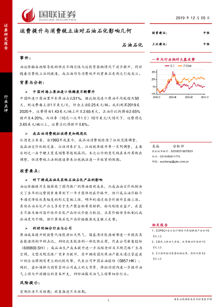 国联证券：石油石化：运费提升与消费税立法对石油石化影响几何