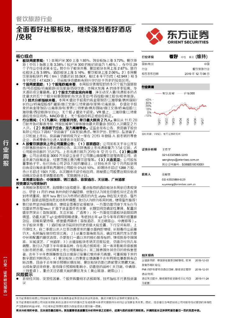 东方证券：餐饮旅游行业：全面看好社服板块，继续强烈看好酒店/免税
