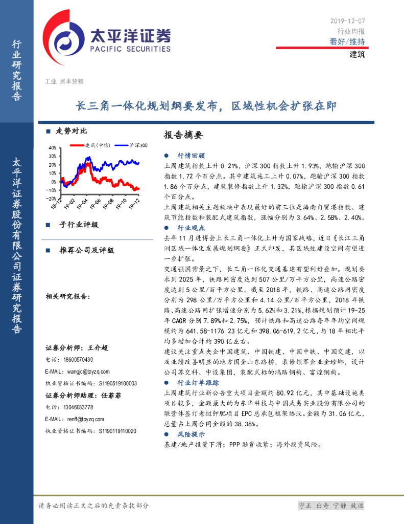 太平洋证券：建筑行业周报：长三角一体化规划纲要发布，区域性机会扩张在即