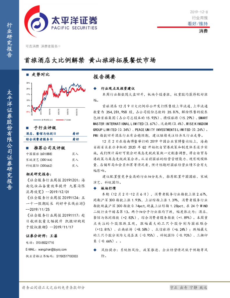 太平洋证券：消费行业周报：首旅酒店大比例解禁 黄山旅游拓展餐饮市场