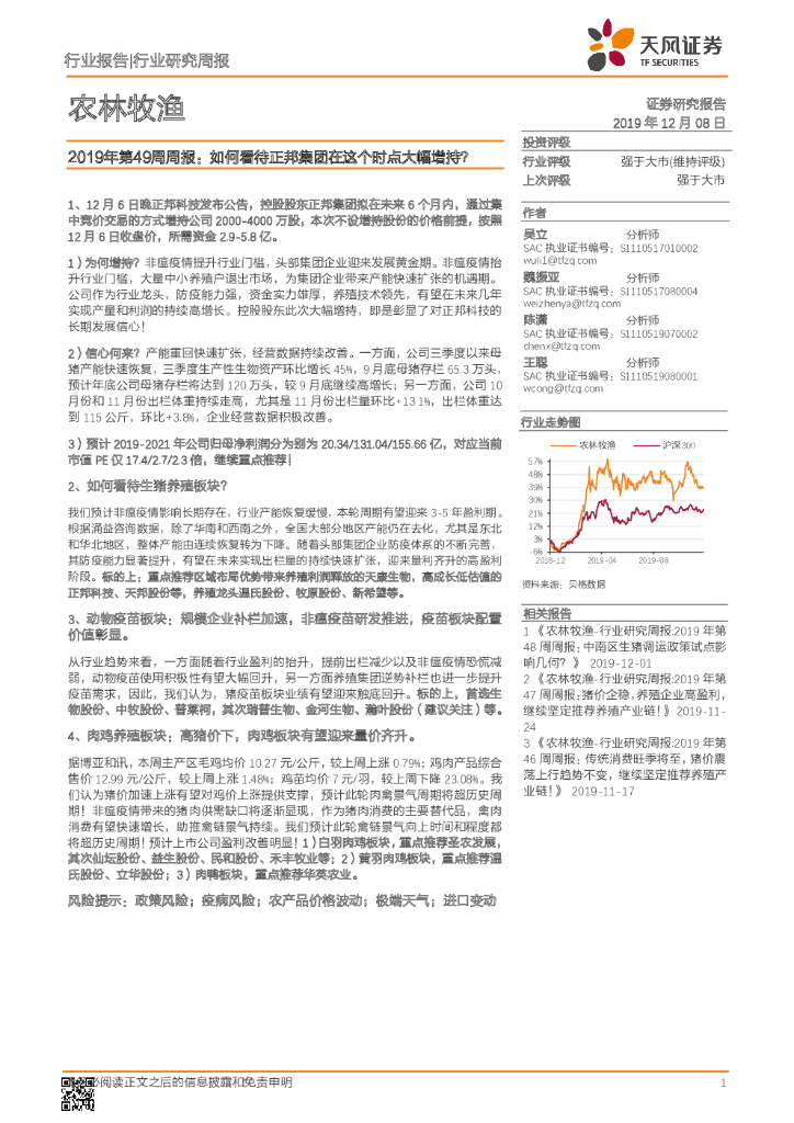 天风证券：农林牧渔2019年第49周周报：如何看待正邦集团在这个时点大幅增持？