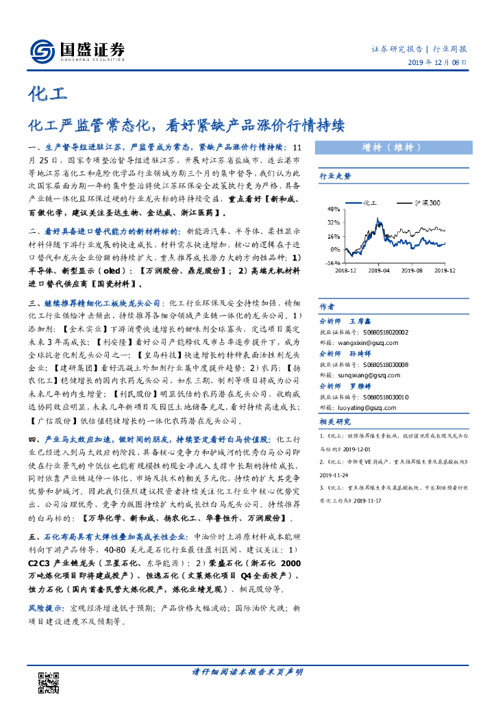国盛证券：化工行业周报：化工严监管常态化，看好紧缺产品涨价行情持续