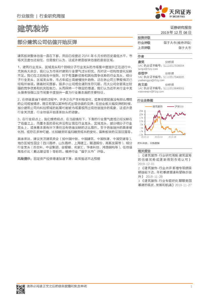 天风证券：建筑装饰行业研究周报：部分建筑公司估值开始反弹