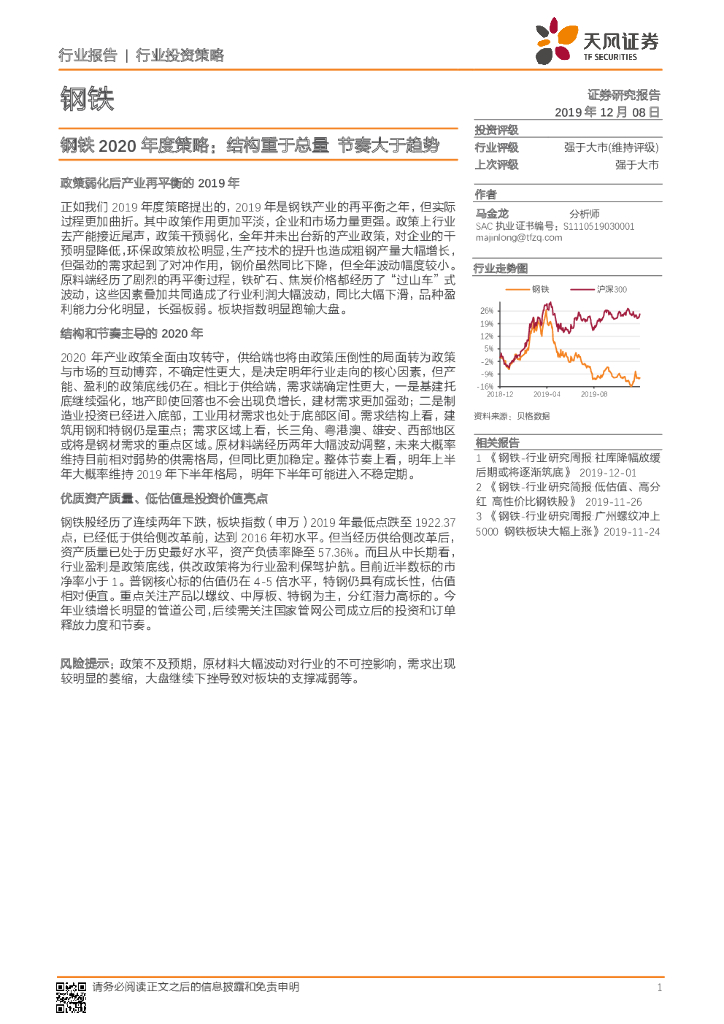 天风证券：钢铁2020年度策略：结构重于总量 节奏大于趋势