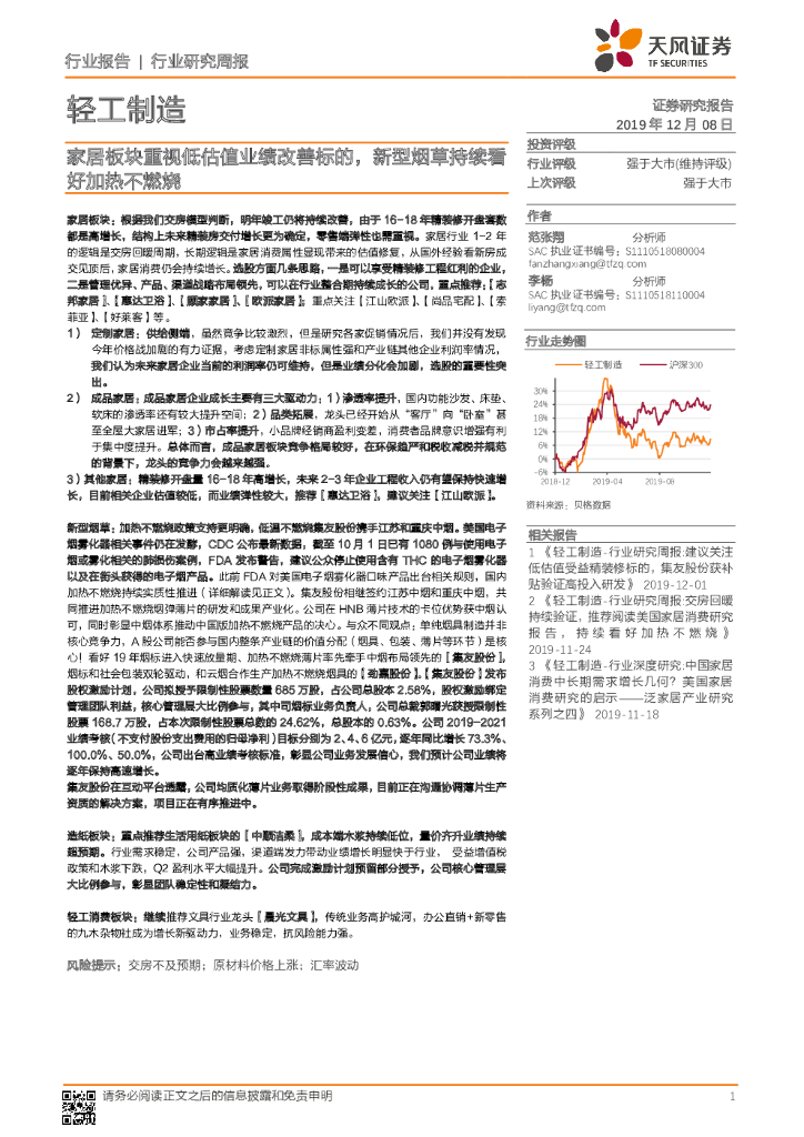 天风证券：轻工制造行业研究周报：家居板块重视低估值业绩改善标的，新型烟草持续看好加热不燃烧