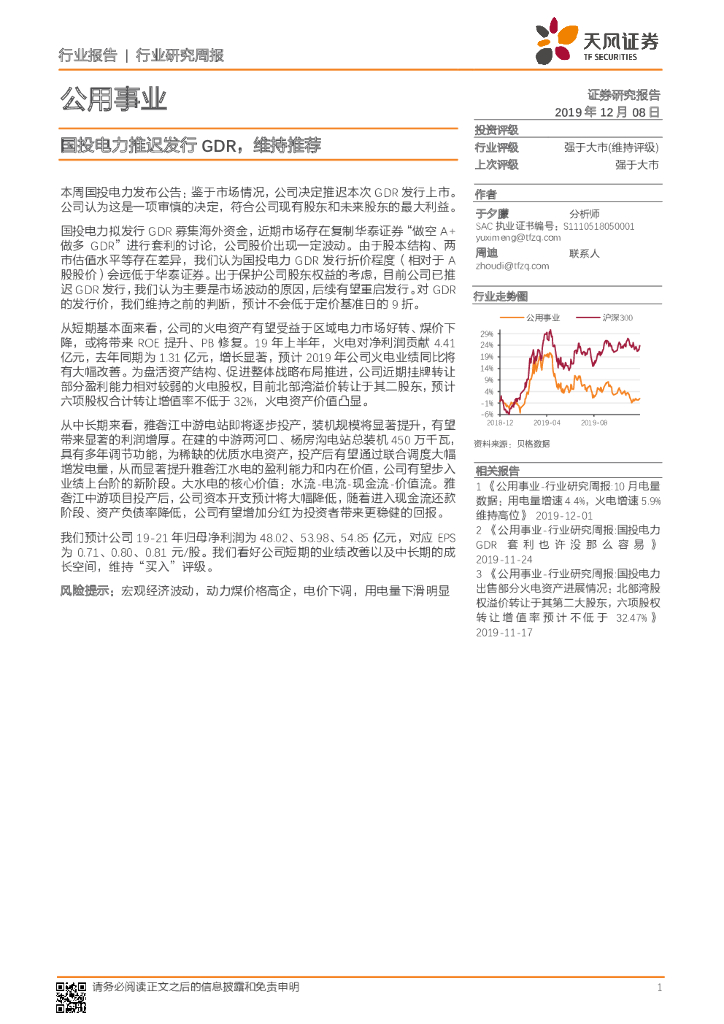 天风证券：公用事业行业研究周报：国投电力推迟发行GDR，维持推荐
