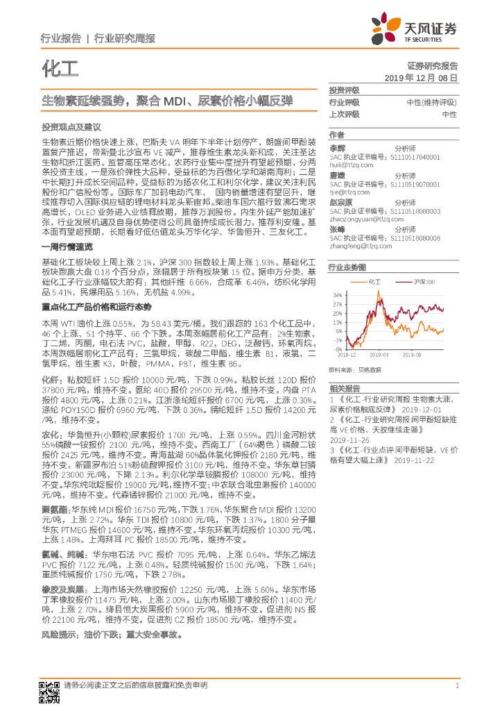天风证券：化工行业研究周报：生物素延续强势，聚合MDI、尿素价格小幅反弹