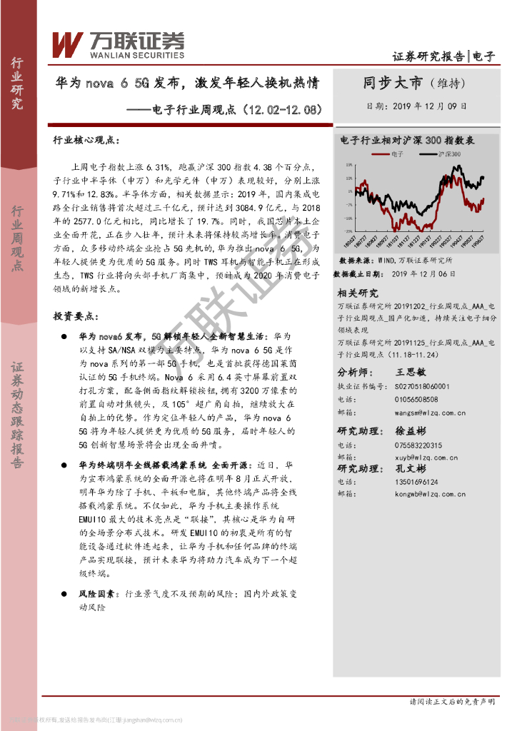 万联证券：电子行业周观点：华为nova6 5G发布，激发年轻人换机热情