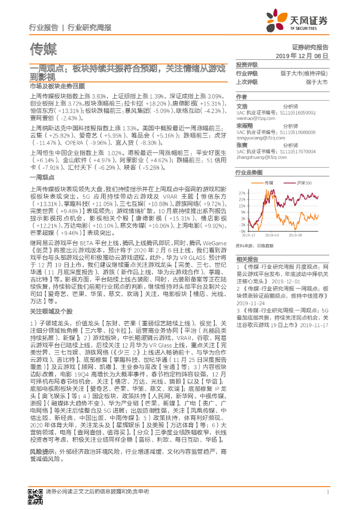 天风证券：传媒一周观点：板块持续共振符合预期，关注情绪从游戏到影视