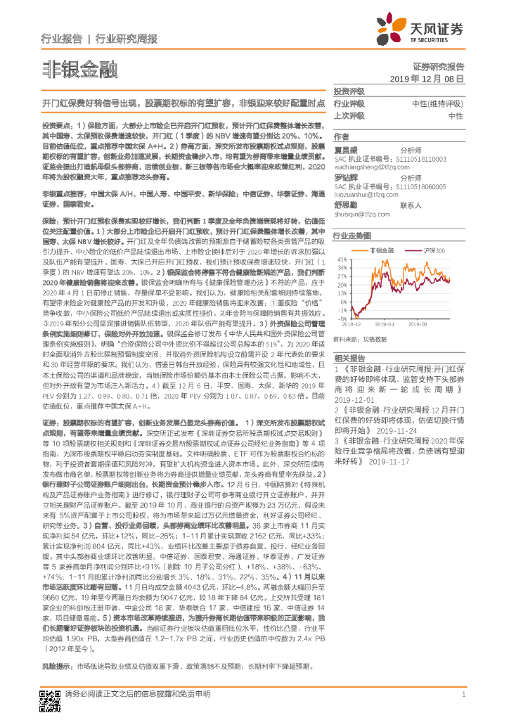 天风证券：非银金融行业研究周报：开门红保费好转信号出现，股票期权标的有望扩容，非银迎来较好配置时点