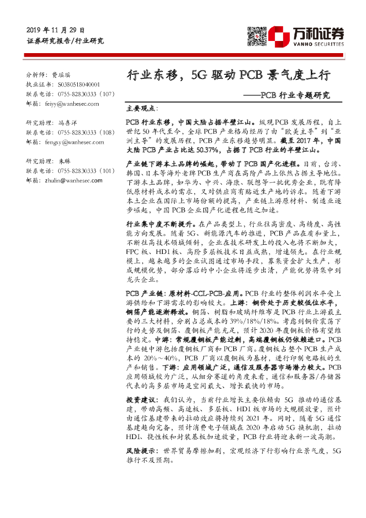 万和证券：PCB行业专题研究：行业东移，5G驱动PCB景气度上行