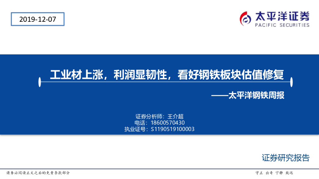 太平洋证券：钢铁周报：工业材上涨，利润显韧性，看好钢铁板块估值修复