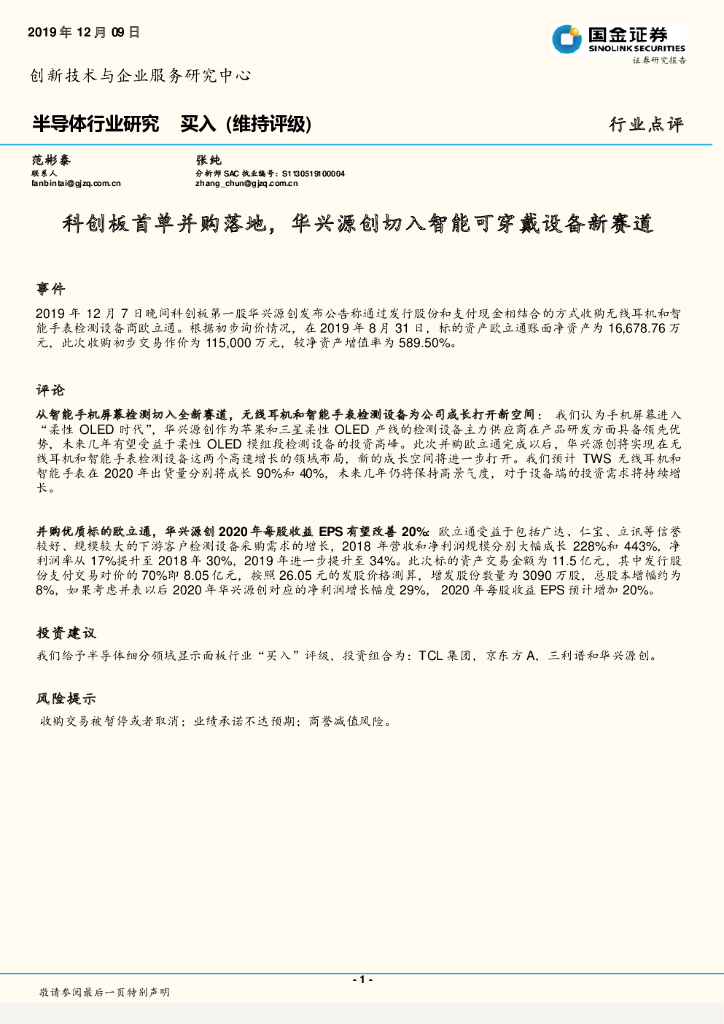 国金证券：半导体行业研究：科创板首单并购落地，华兴源创切入智能可穿戴设备新赛道