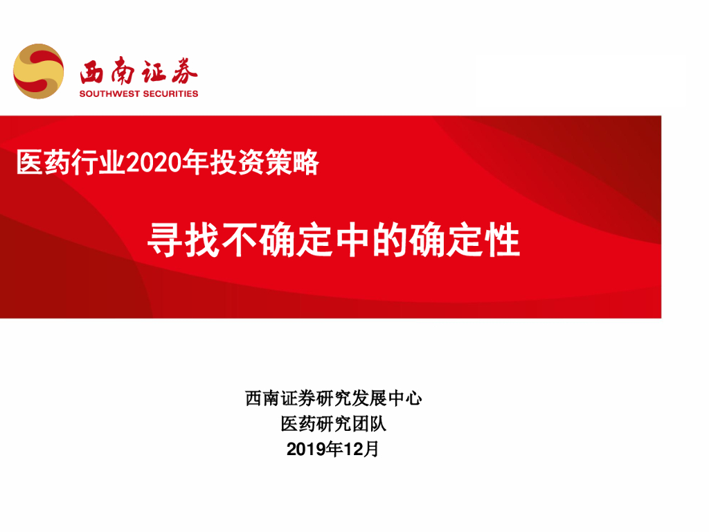 西南证券：医药行业2020年投资策略：寻找不确定中的确定性