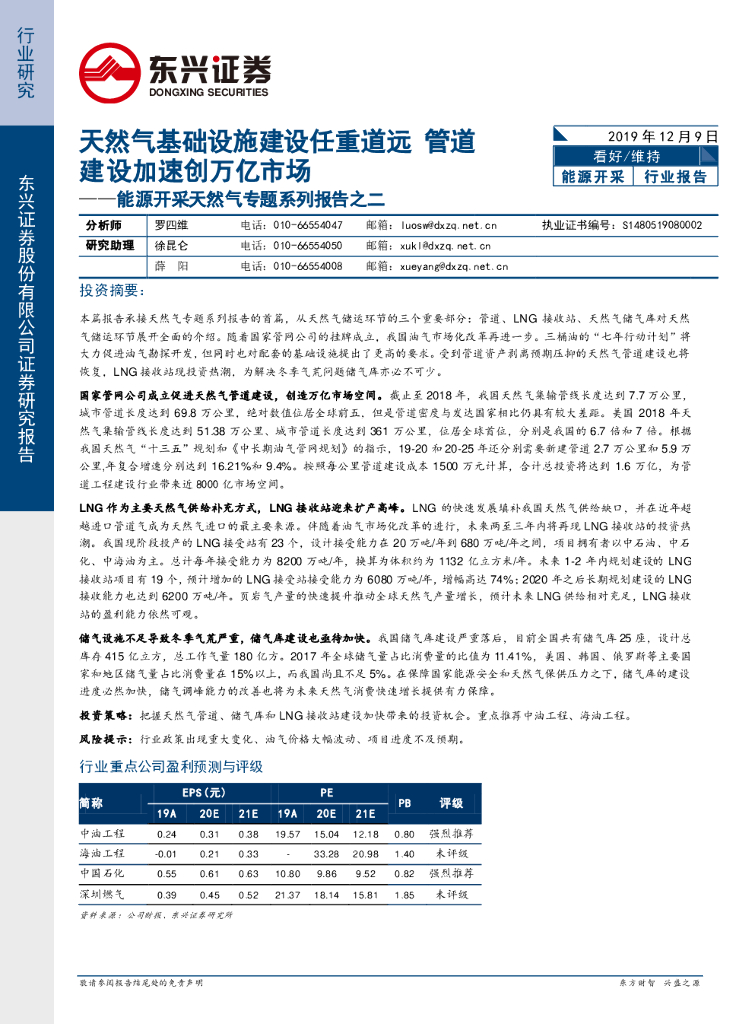 东兴证券：能源开采天然气专题系列报告之二：天然气基础设施建设任重道远 管道建设加速创万亿市场