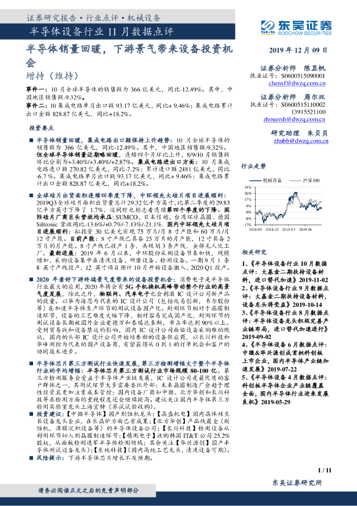 东吴证券：半导体设备行业11月数据点评：半导体销量回暖，下游景气带来设备投资机会