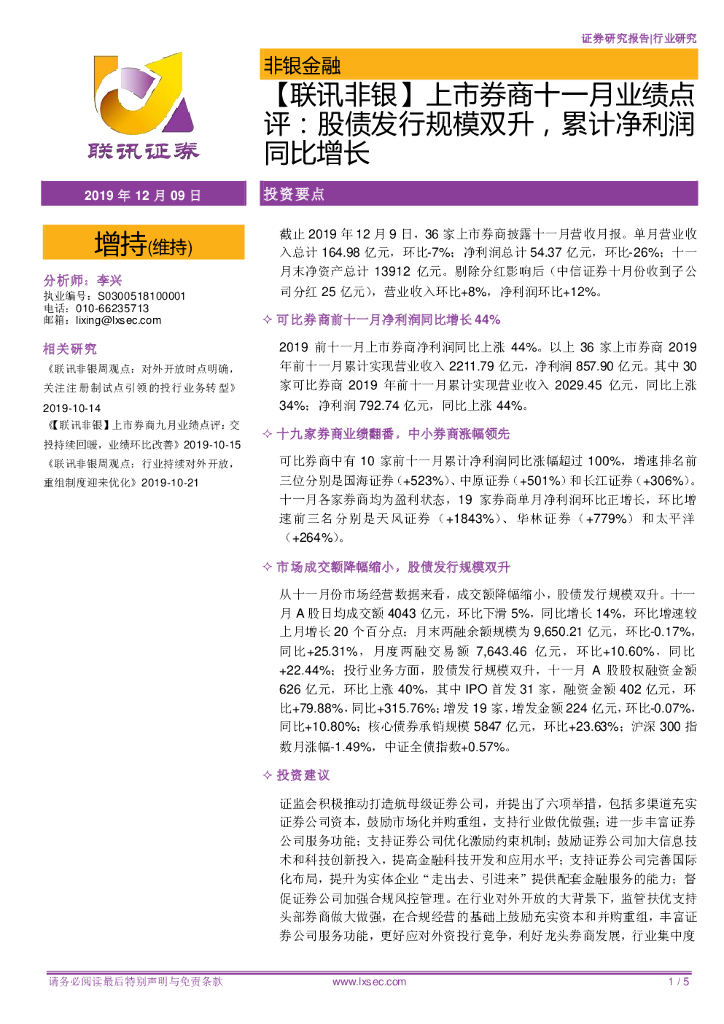 联讯证券：【联讯非银】上市券商十一月业绩点评：股债发行规模双升，累计净利润同比增长
