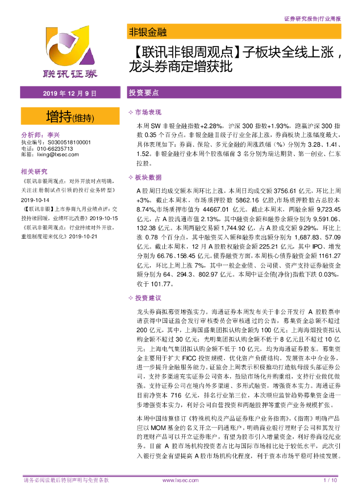 联讯证券：【联讯非银周观点】子板块全线上涨，龙头券商定增获批