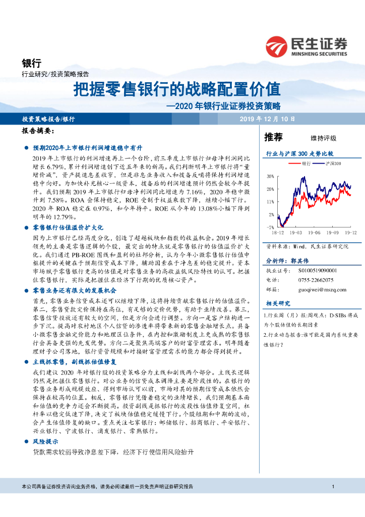 民生证券：2020年银行业证券投资策略：把握零售银行的战略配置价值