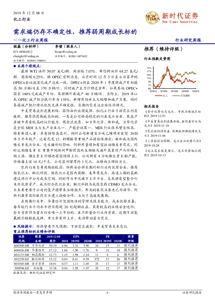新时代证券：化工行业周报：需求端仍存不确定性，推荐弱周期成长标的