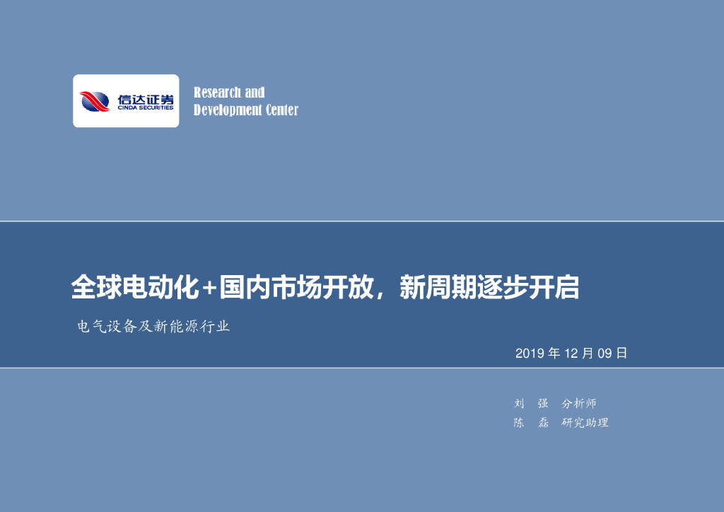 信达证券：电气设备及新<em>能源</em>行业周报：全球电动化+国内市场开放，新周期逐步开启 海报