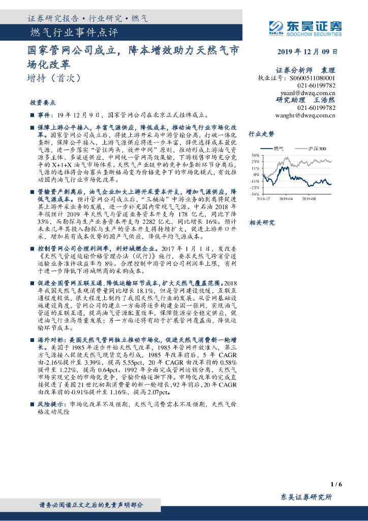 东吴证券：燃气行业事件点评：国家<em>管网</em>公司成立，降本增效助力天然气市场化改革 海报